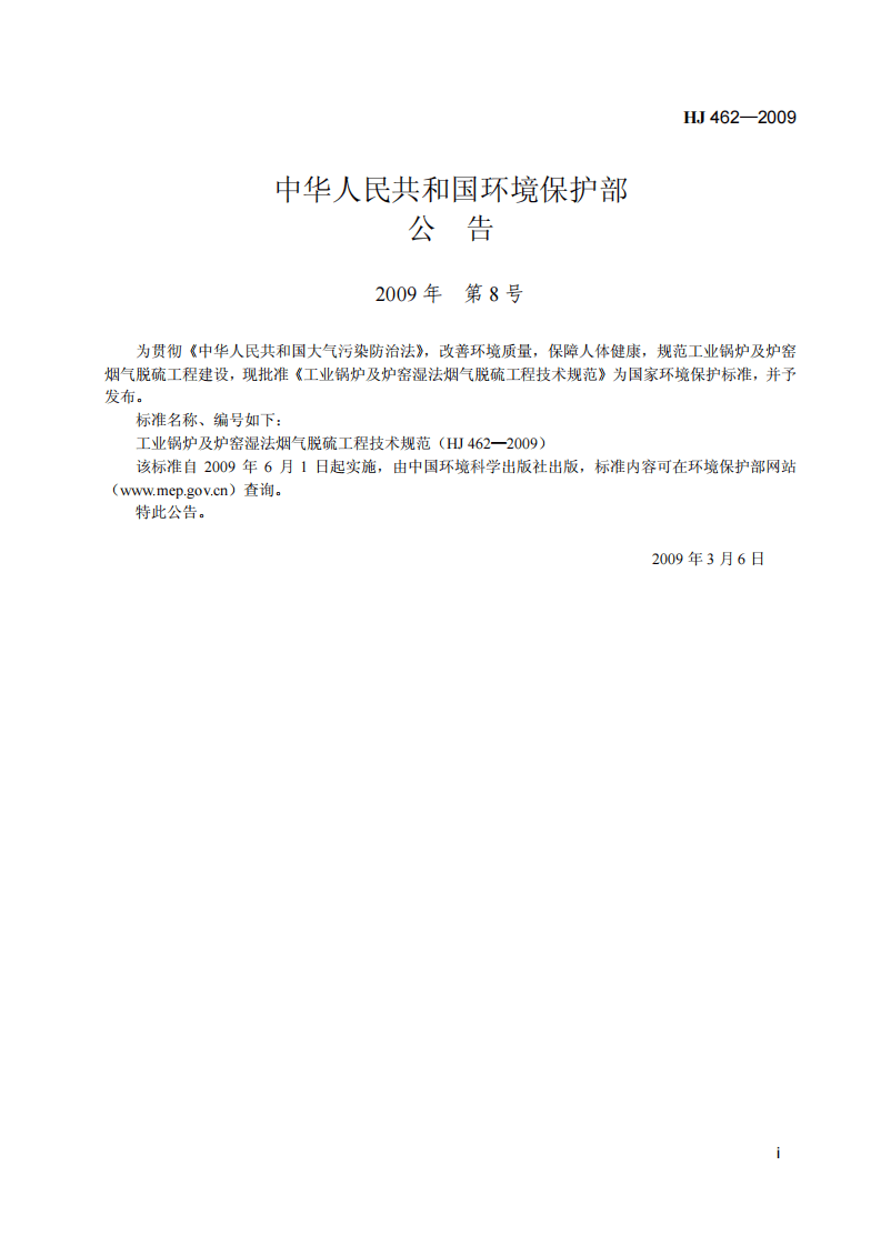 HJ 462-2009 工业锅炉及炉窑湿法烟气脱硫工程技术规范.pdf 第2页