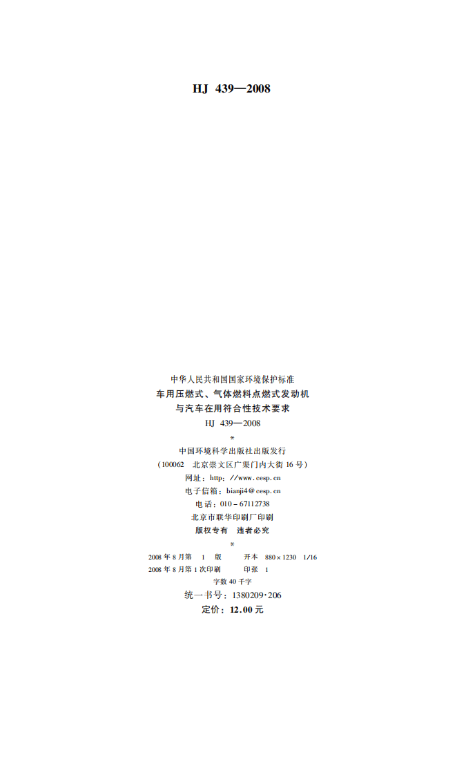 HJ 439-2008 车用压燃式、气体燃料点燃式发动机与汽车在用符合性技术要求.pdf 第2页