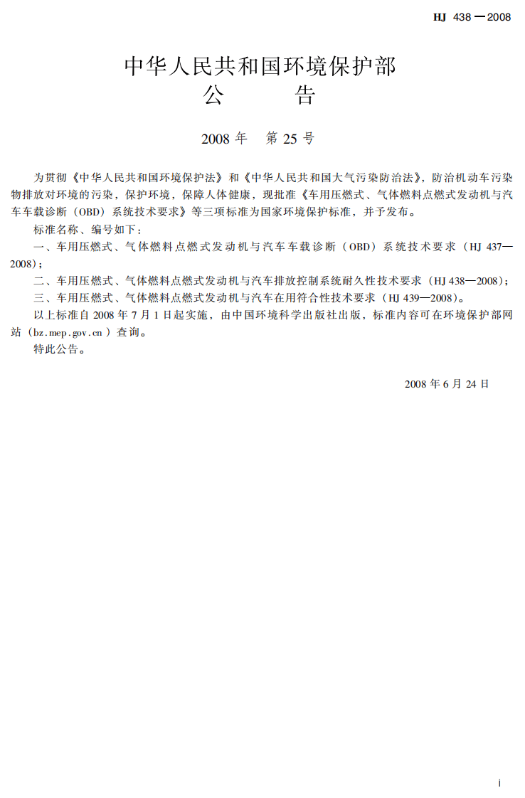 HJ 438-2008 车用压燃式、气体燃料点燃式发动机与汽车排放控制系统耐久性技术要求.pdf 第3页