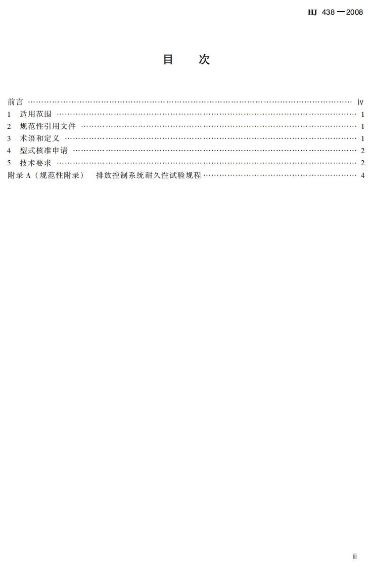 HJ 438-2008 车用压燃式、气体燃料点燃式发动机与汽车排放控制系统耐久性技术要求.pdf 第4页