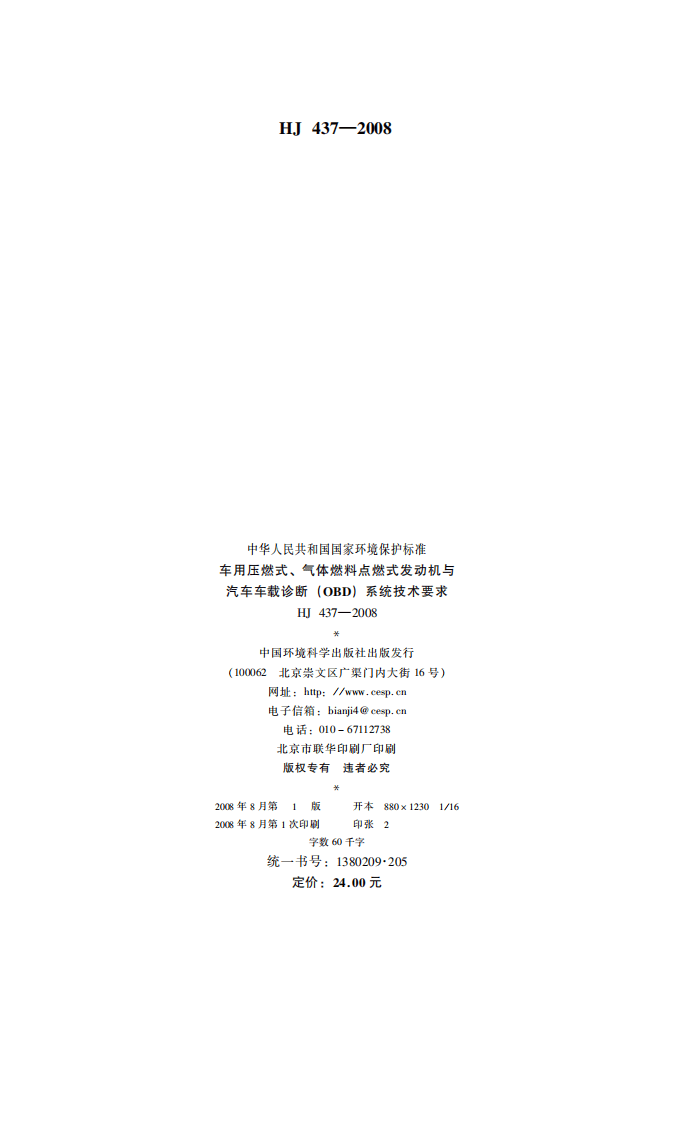 HJ 437-2008 车用压燃式、气体燃料点燃式发动机与汽车车载诊断（OBD）系统技术要求.pdf 第2页