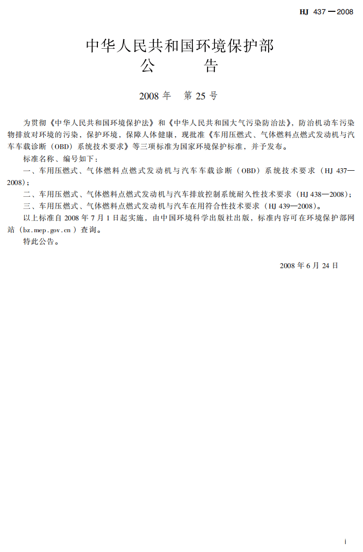 HJ 437-2008 车用压燃式、气体燃料点燃式发动机与汽车车载诊断（OBD）系统技术要求.pdf 第3页