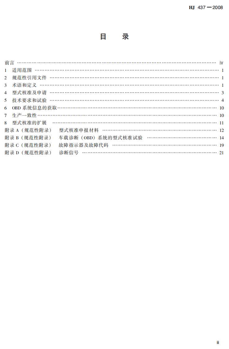 HJ 437-2008 车用压燃式、气体燃料点燃式发动机与汽车车载诊断（OBD）系统技术要求.pdf 第4页