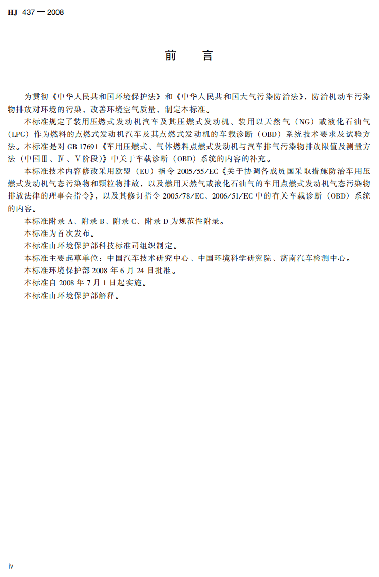 HJ 437-2008 车用压燃式、气体燃料点燃式发动机与汽车车载诊断（OBD）系统技术要求.pdf 第5页