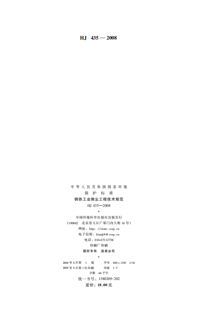 HJ 435-2008 钢铁工业除尘工程技术规范.pdf 第2页