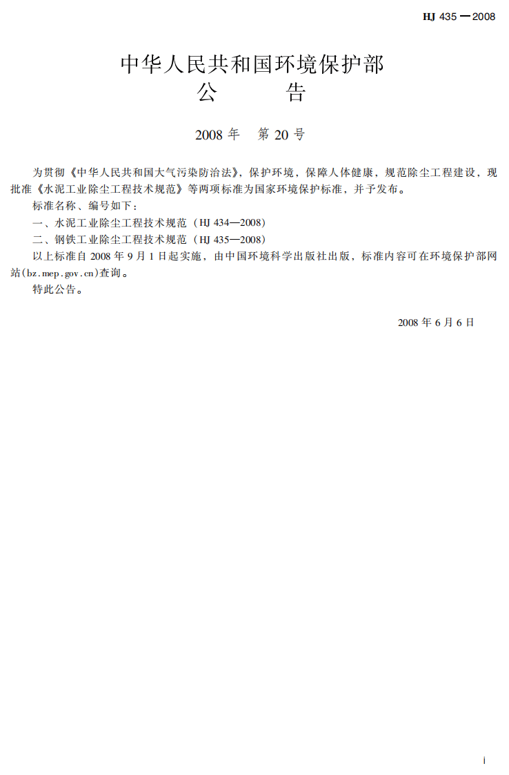 HJ 435-2008 钢铁工业除尘工程技术规范.pdf 第3页