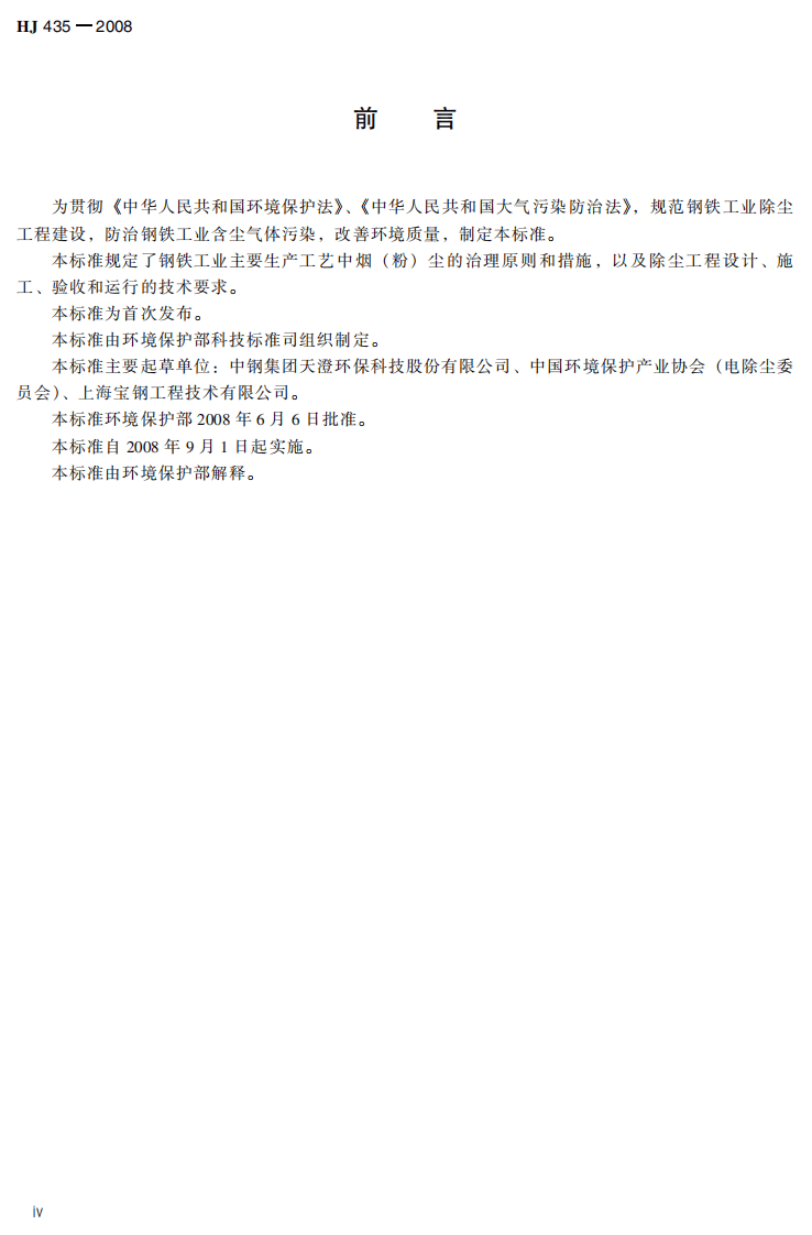 HJ 435-2008 钢铁工业除尘工程技术规范.pdf 第4页
