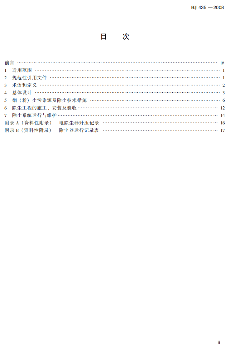 HJ 435-2008 钢铁工业除尘工程技术规范.pdf 第5页