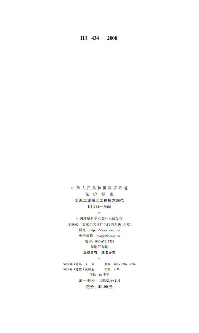 HJ 434-2008 水泥工业除尘工程技术规范.pdf 第2页