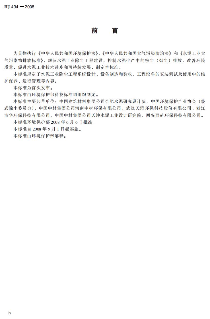 HJ 434-2008 水泥工业除尘工程技术规范.pdf 第4页