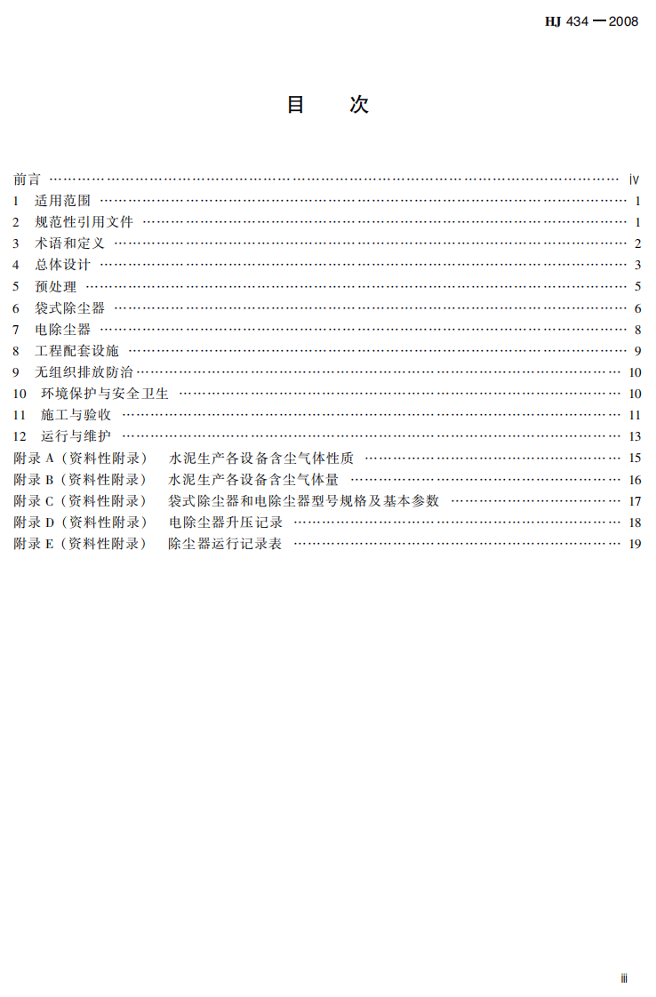 HJ 434-2008 水泥工业除尘工程技术规范.pdf 第5页