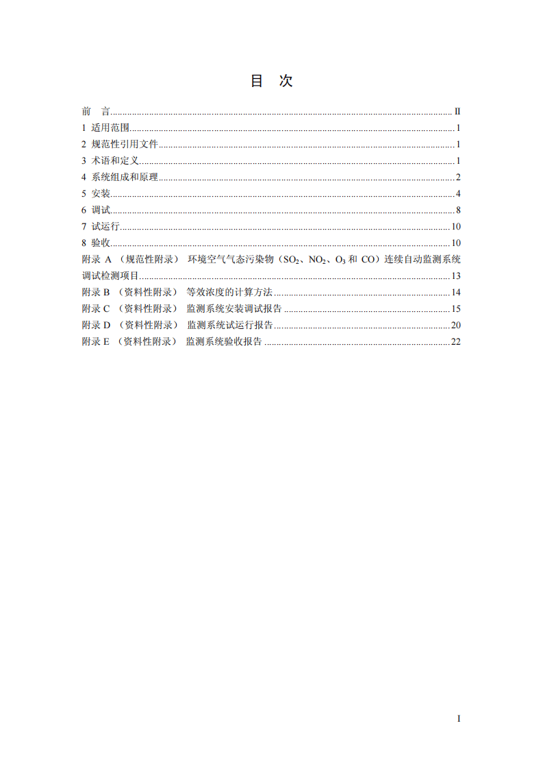 HJ 193-2013 环境空气气态污染物（SO2、NO2、O3、CO）连续自动监测系统安装验收技术规范.pdf 第2页