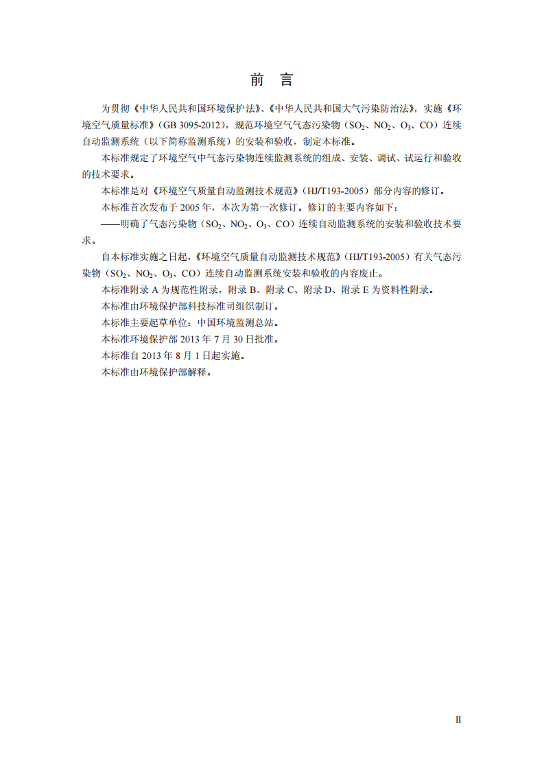 HJ 193-2013 环境空气气态污染物（SO2、NO2、O3、CO）连续自动监测系统安装验收技术规范.pdf 第3页