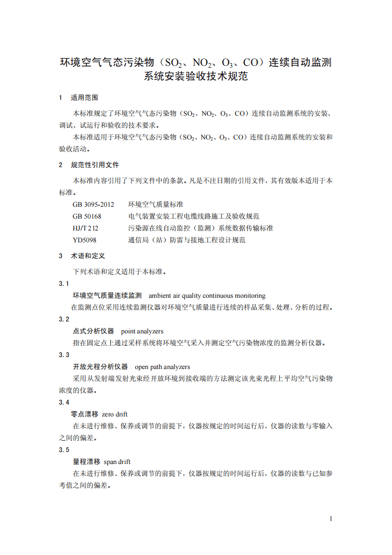 HJ 193-2013 环境空气气态污染物（SO2、NO2、O3、CO）连续自动监测系统安装验收技术规范.pdf 第4页