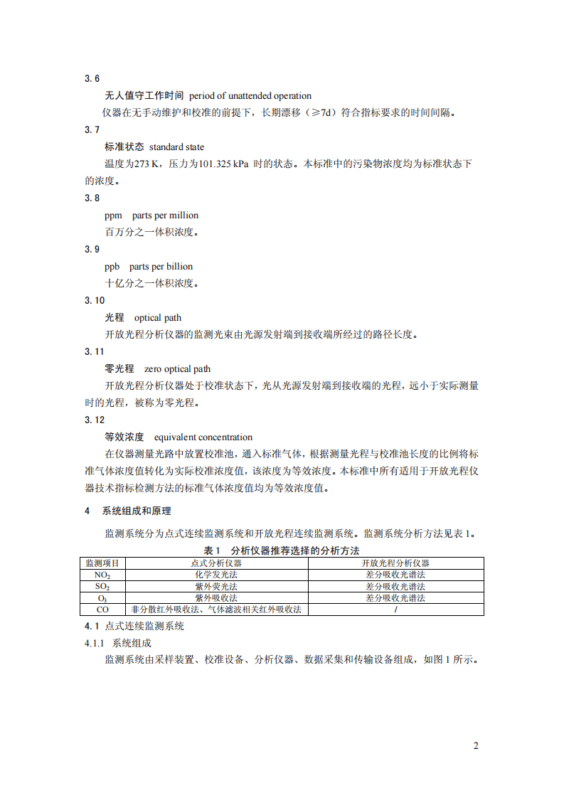 HJ 193-2013 环境空气气态污染物（SO2、NO2、O3、CO）连续自动监测系统安装验收技术规范.pdf 第5页