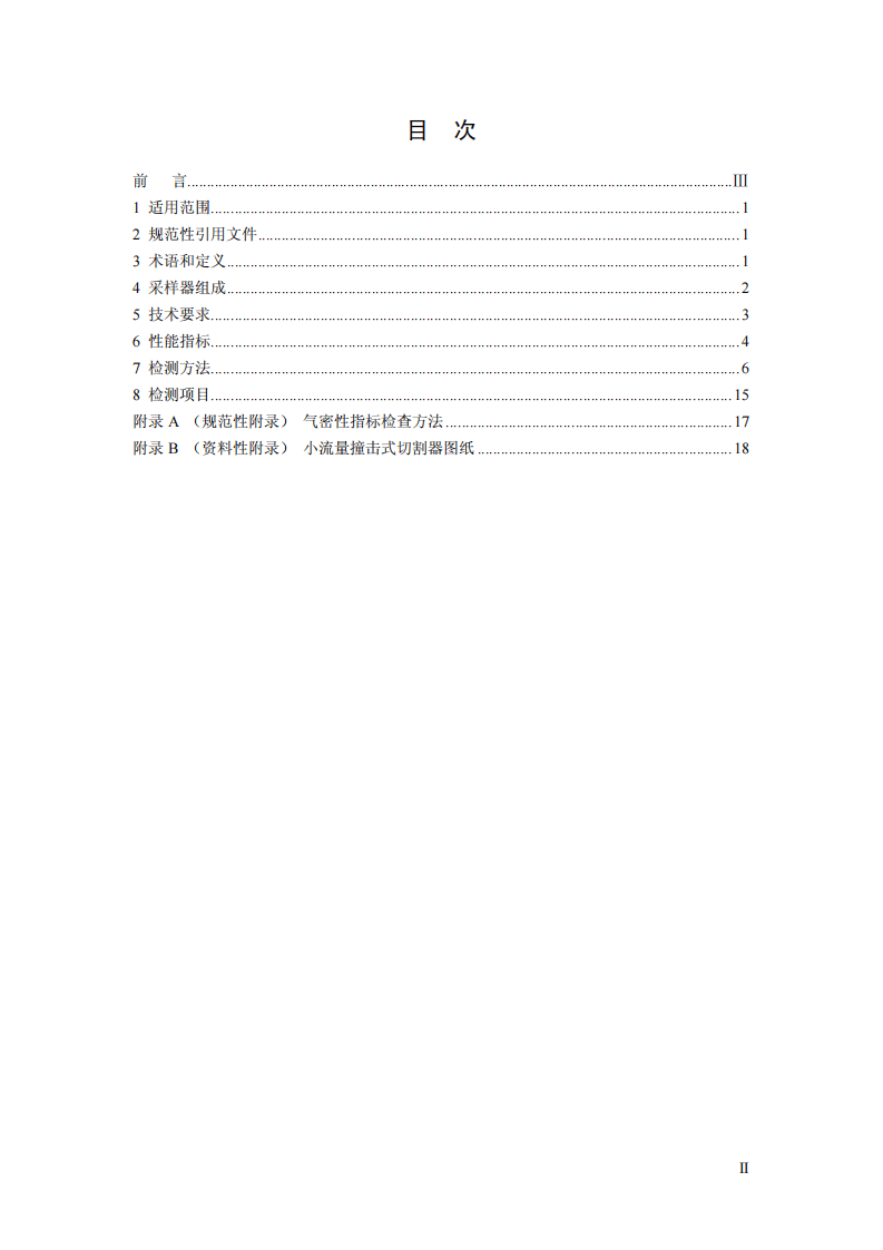 HJ 93-2013 环境空气颗粒物（PM10和PM2.5）采样器技术要求及检测方法.pdf 第2页