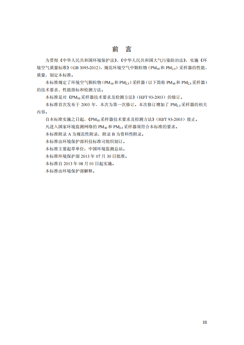 HJ 93-2013 环境空气颗粒物（PM10和PM2.5）采样器技术要求及检测方法.pdf 第3页