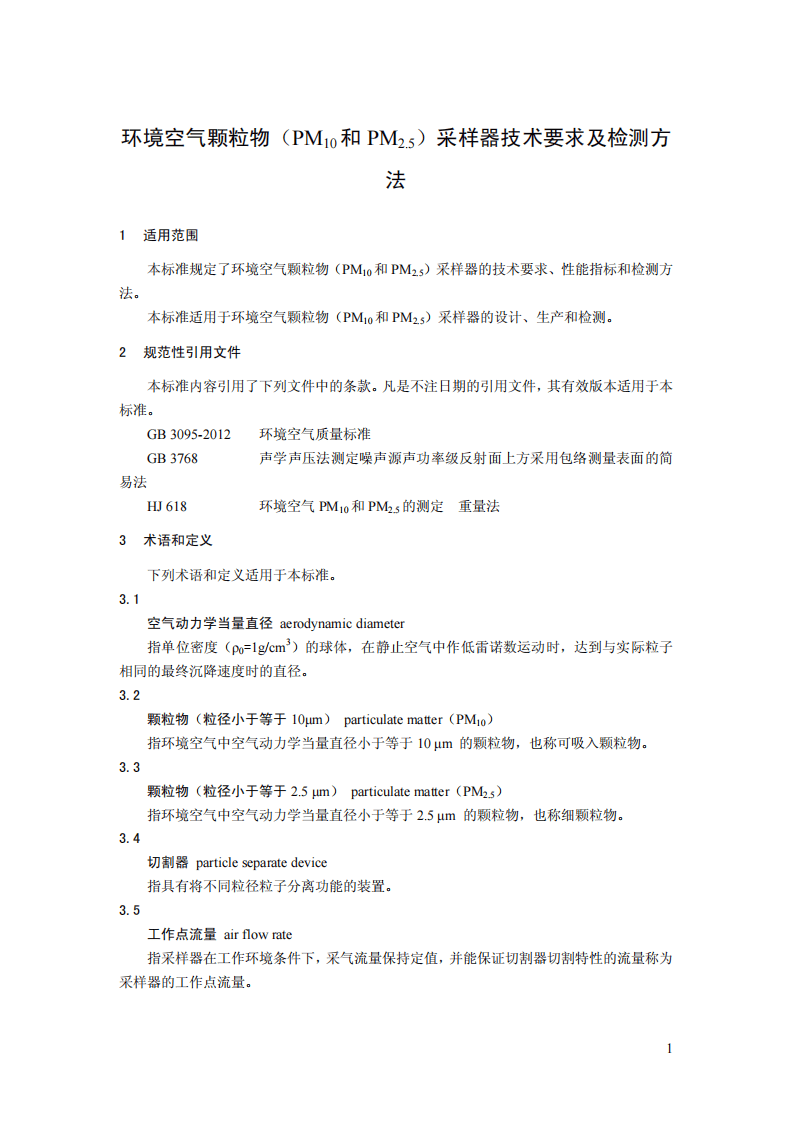 HJ 93-2013 环境空气颗粒物（PM10和PM2.5）采样器技术要求及检测方法.pdf 第4页