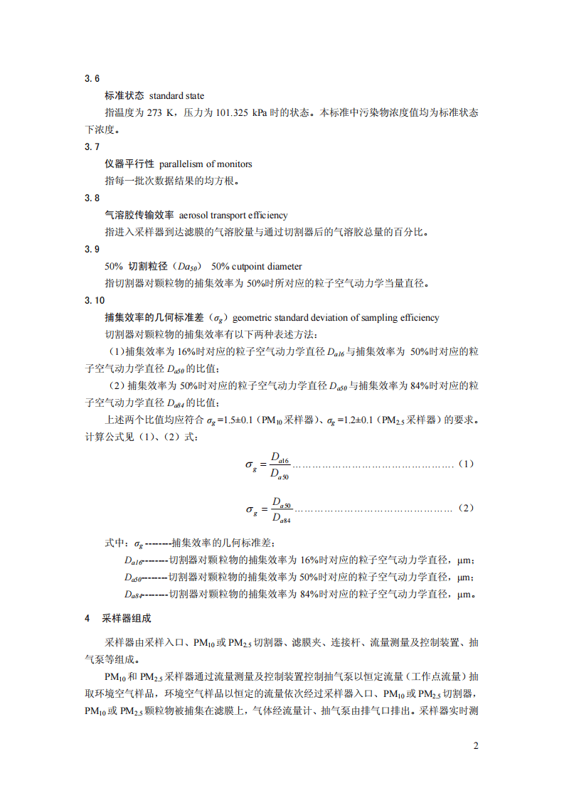 HJ 93-2013 环境空气颗粒物（PM10和PM2.5）采样器技术要求及检测方法.pdf 第5页