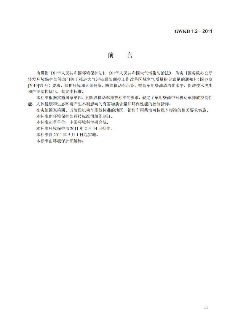 GWKB 1.2-2011 车用柴油有害物质控制标准（第四、五阶段）.pdf 第3页