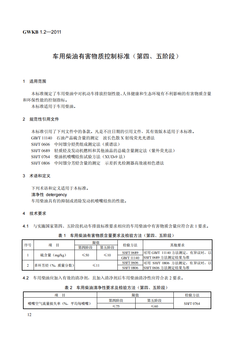 GWKB 1.2-2011 车用柴油有害物质控制标准（第四、五阶段）.pdf 第4页