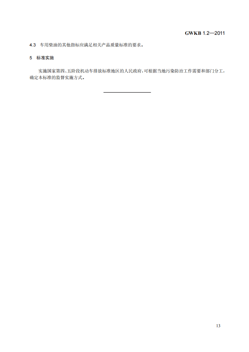 GWKB 1.2-2011 车用柴油有害物质控制标准（第四、五阶段）.pdf 第5页