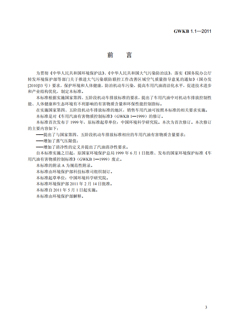 GWKB 1.1-2011 车用汽油有害物质控制标准（第四、五阶段）.pdf 第3页