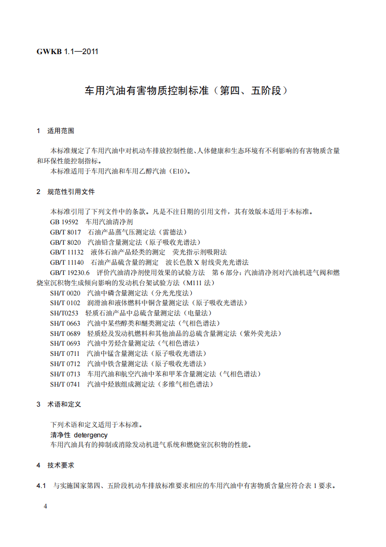 GWKB 1.1-2011 车用汽油有害物质控制标准（第四、五阶段）.pdf 第4页