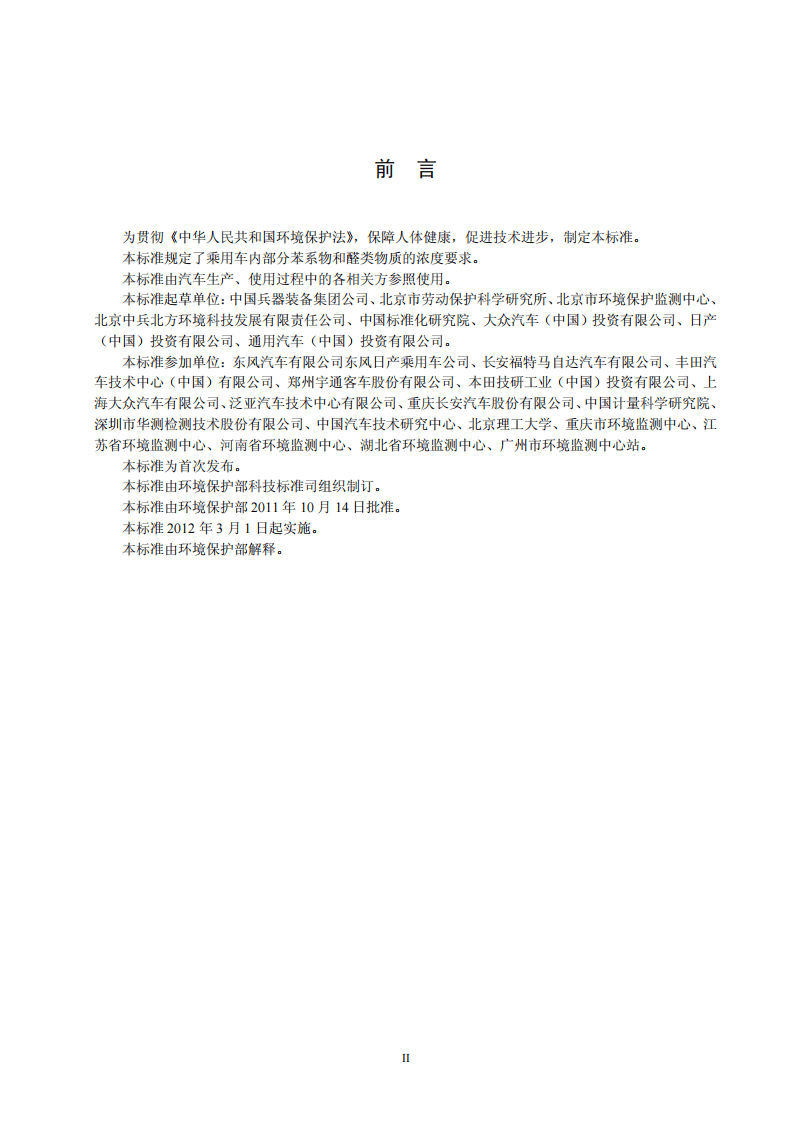 GB_T 27630-2011 乘用车内空气质量评价指南.pdf 第4页