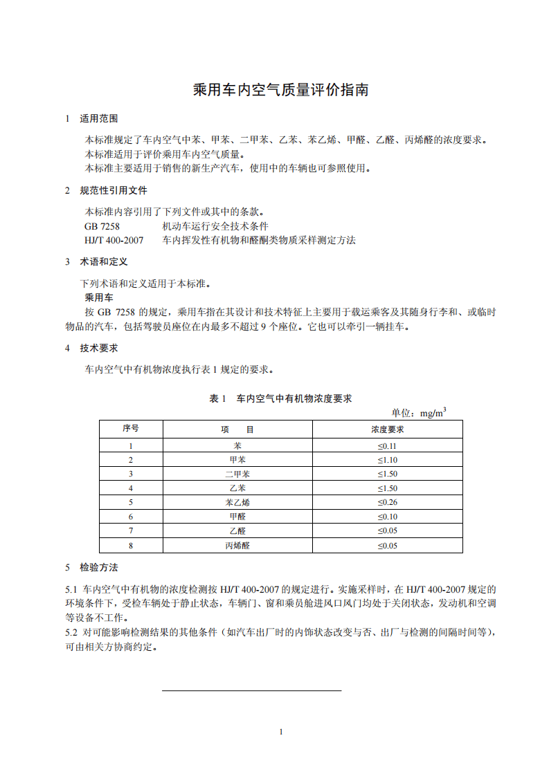 GB_T 27630-2011 乘用车内空气质量评价指南.pdf 第5页