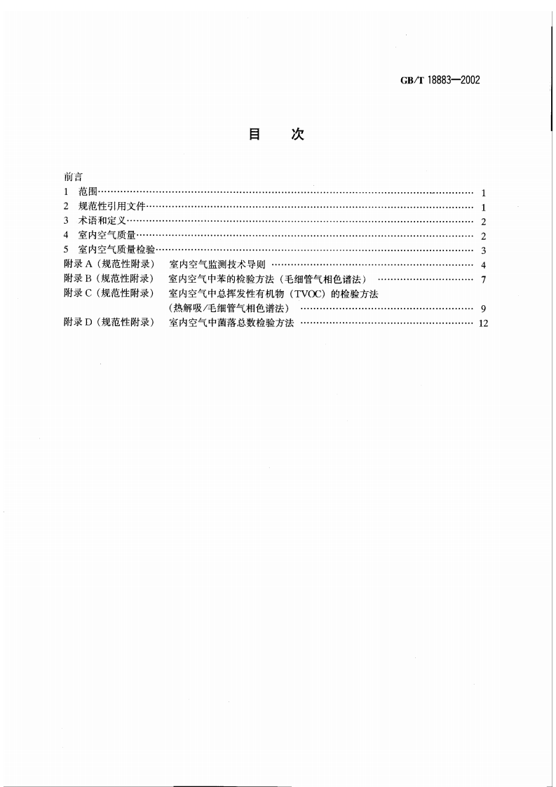 GB_T 18883-2002 室内空气质量标准.pdf 第2页