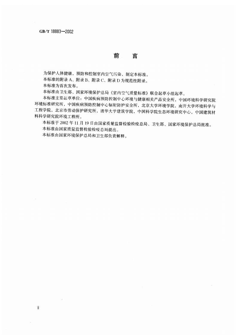 GB_T 18883-2002 室内空气质量标准.pdf 第3页
