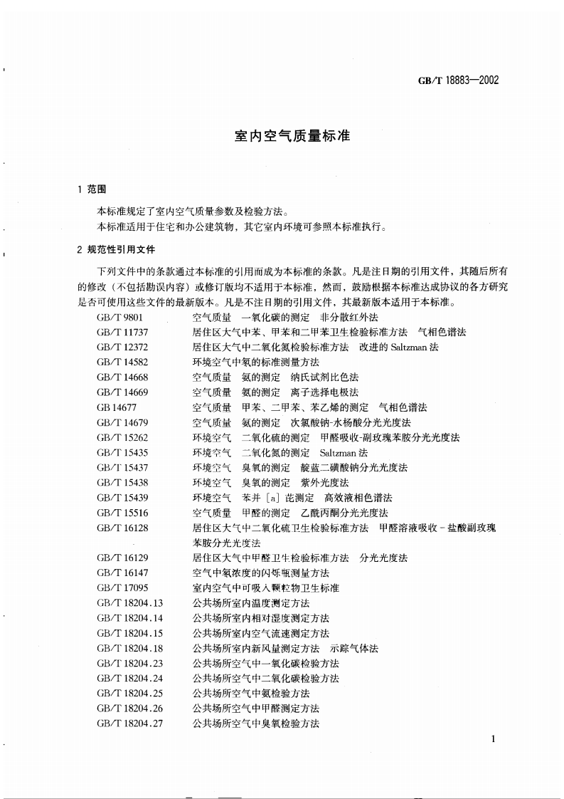 GB_T 18883-2002 室内空气质量标准.pdf 第4页