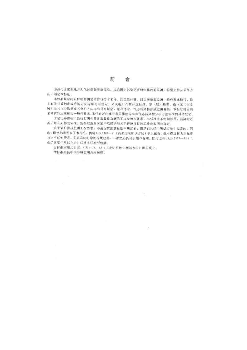GB_T 16157-1996 固定污染源排气中颗粒物测定与气态污染物采样方法.pdf 第2页