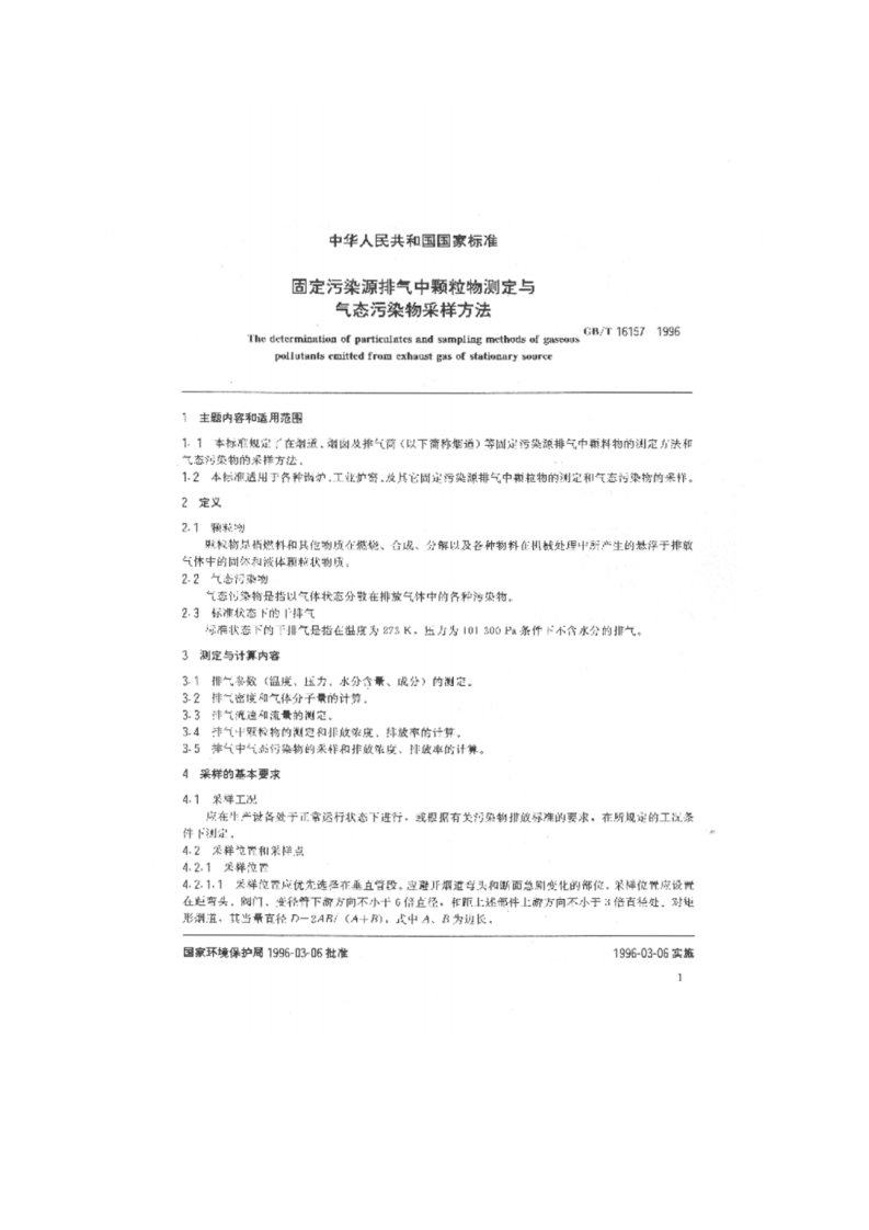 GB_T 16157-1996 固定污染源排气中颗粒物测定与气态污染物采样方法.pdf 第4页