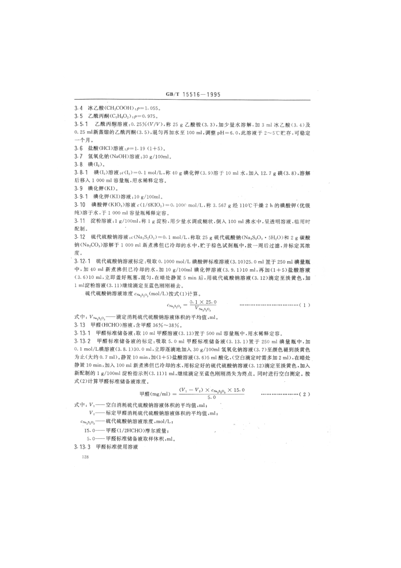 GB_T 15516-1995 空气质量 甲醛的测定 乙酰丙酮分光光度法.pdf 第2页