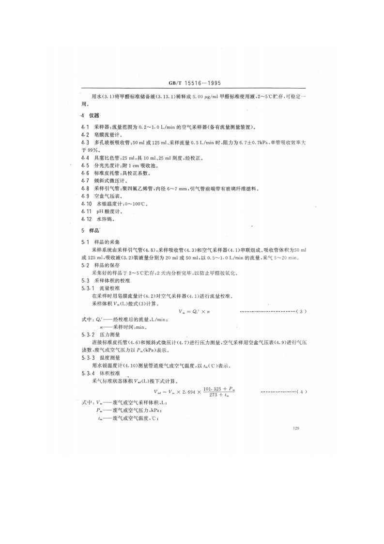 GB_T 15516-1995 空气质量 甲醛的测定 乙酰丙酮分光光度法.pdf 第3页
