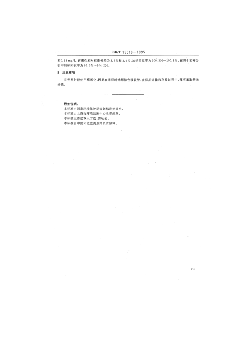 GB_T 15516-1995 空气质量 甲醛的测定 乙酰丙酮分光光度法.pdf 第5页