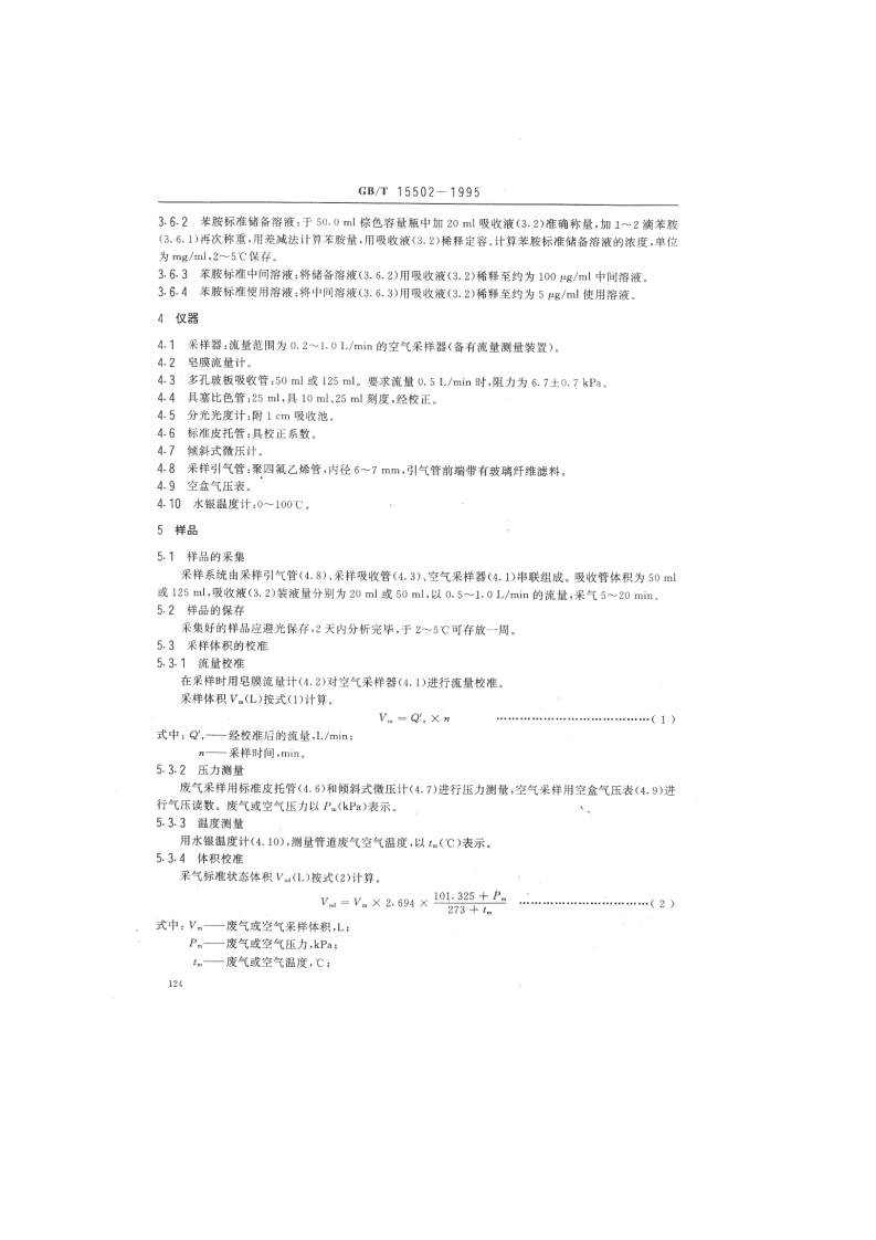 GB_T 15502-1995 空气质量 苯胺类的测定 盐酸萘乙二胺分光光度法.pdf 第2页