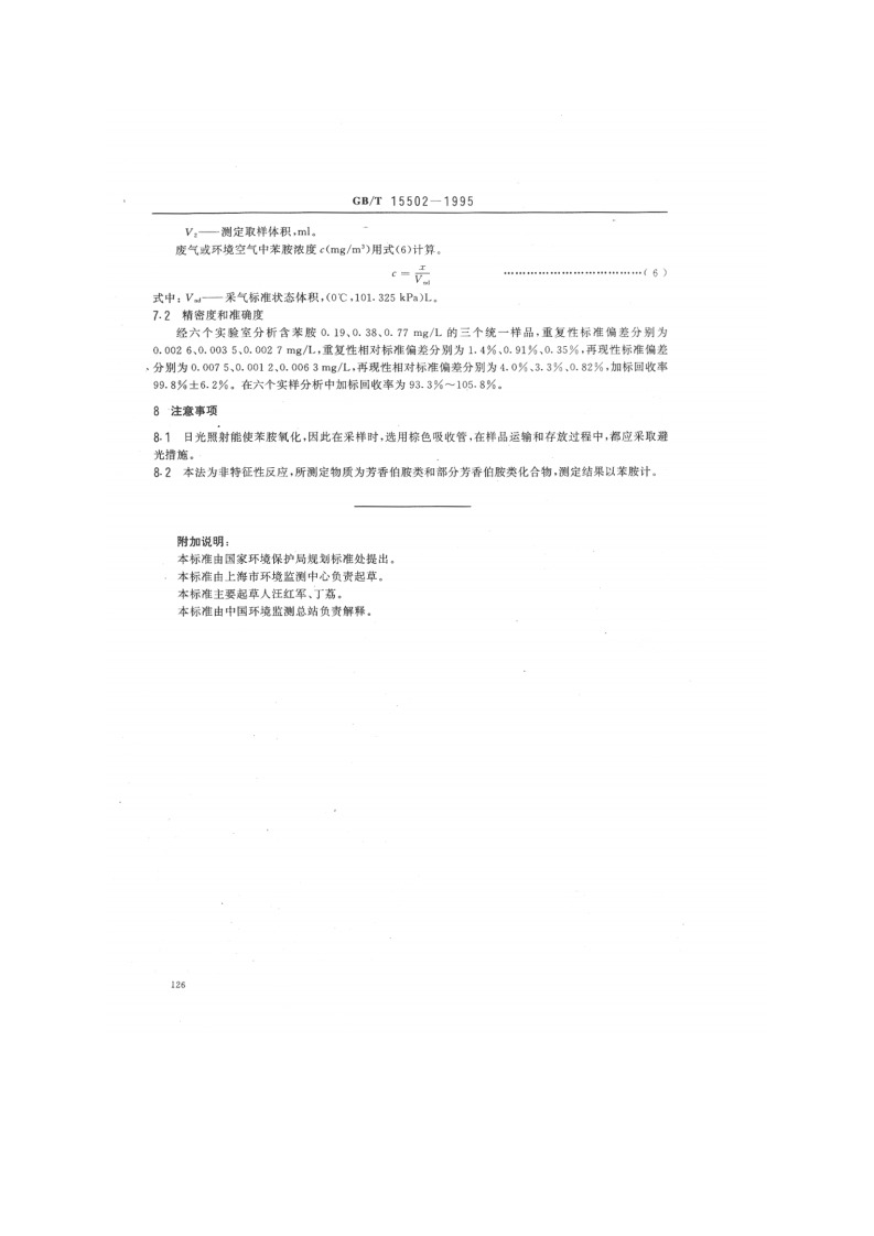 GB_T 15502-1995 空气质量 苯胺类的测定 盐酸萘乙二胺分光光度法.pdf 第4页