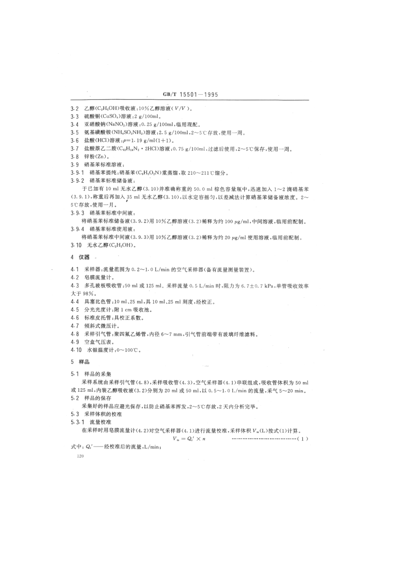 GB_T 15501-1995 空气质量 硝基苯类（一硝基和二硝基化合物）的测定 锌还原-盐酸萘乙二胺分光光度法.pdf 第2页