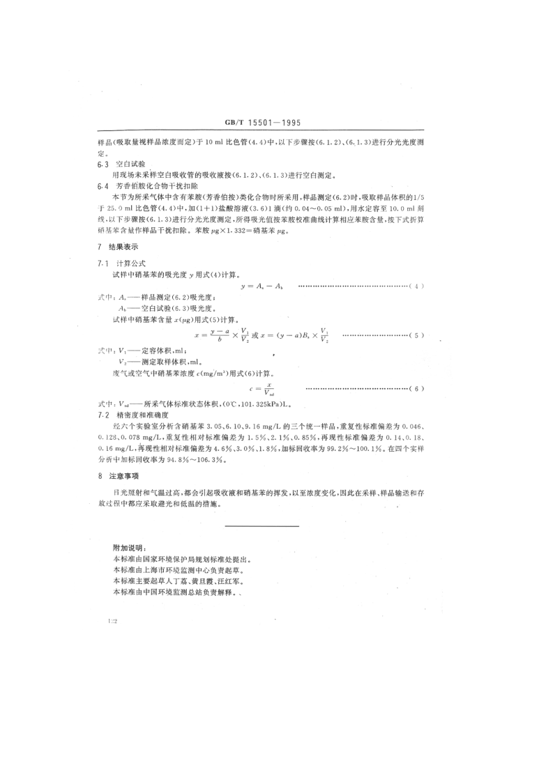 GB_T 15501-1995 空气质量 硝基苯类（一硝基和二硝基化合物）的测定 锌还原-盐酸萘乙二胺分光光度法.pdf 第4页