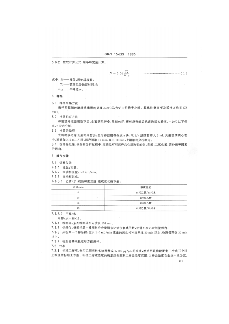 GB_T 15439-1995 环境空气 苯并[a]芘的测定 高效液相色谱法.pdf 第2页