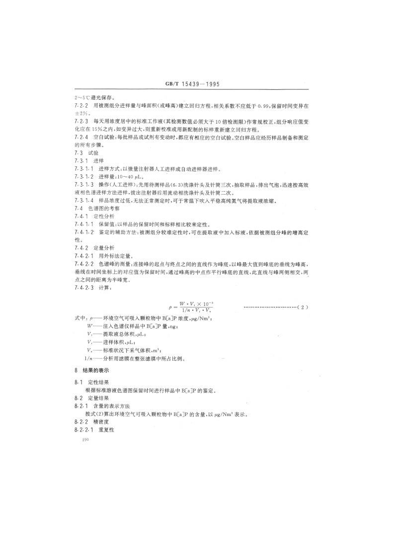 GB_T 15439-1995 环境空气 苯并[a]芘的测定 高效液相色谱法.pdf 第3页