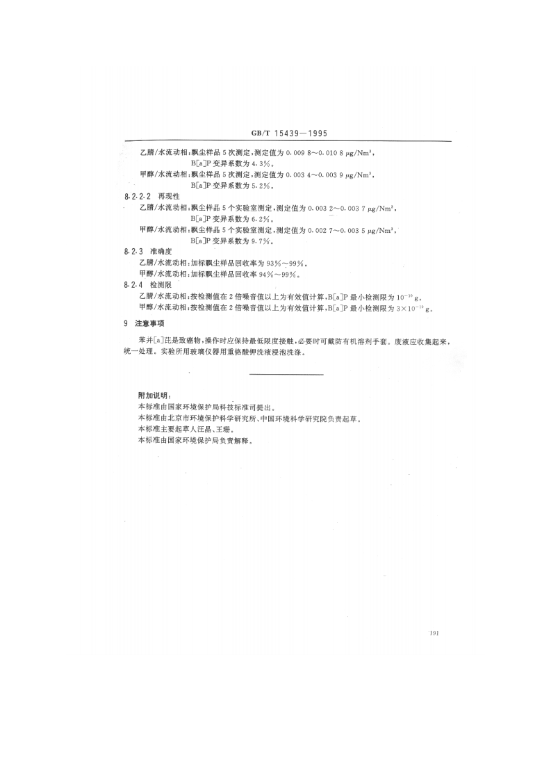 GB_T 15439-1995 环境空气 苯并[a]芘的测定 高效液相色谱法.pdf 第4页