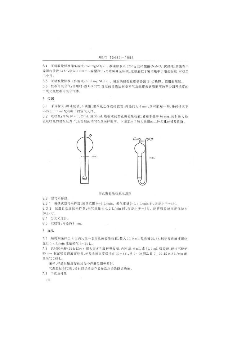 GB_T 15435-1995 环境空气 二氧化氮的测定 Saltzman法.pdf 第2页