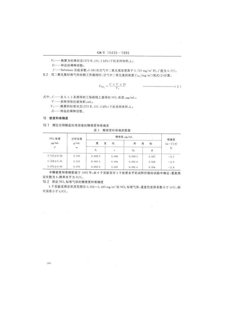 GB_T 15435-1995 环境空气 二氧化氮的测定 Saltzman法.pdf 第4页