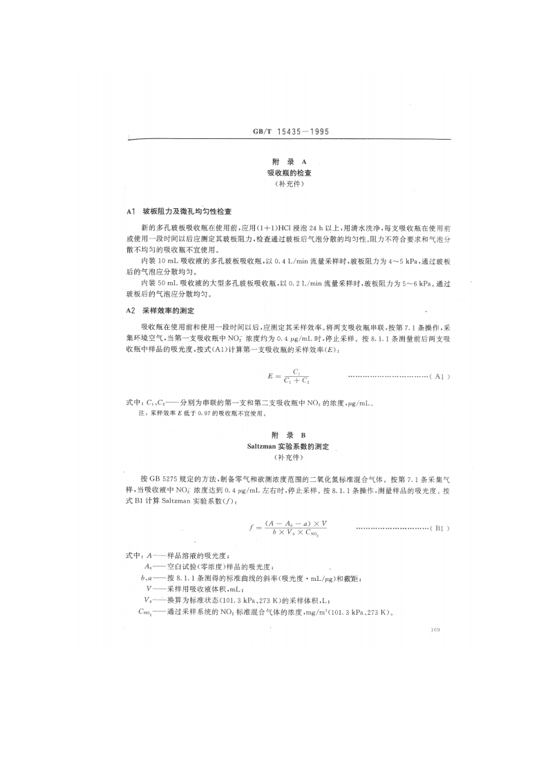 GB_T 15435-1995 环境空气 二氧化氮的测定 Saltzman法.pdf 第5页