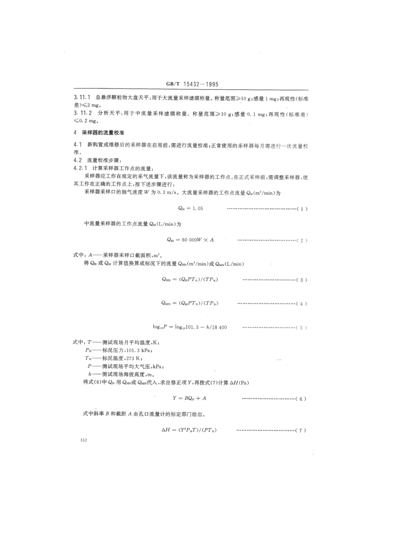 GB_T 15432-1995 环境空气 总悬浮颗粒物的测定 重量法.pdf 第2页