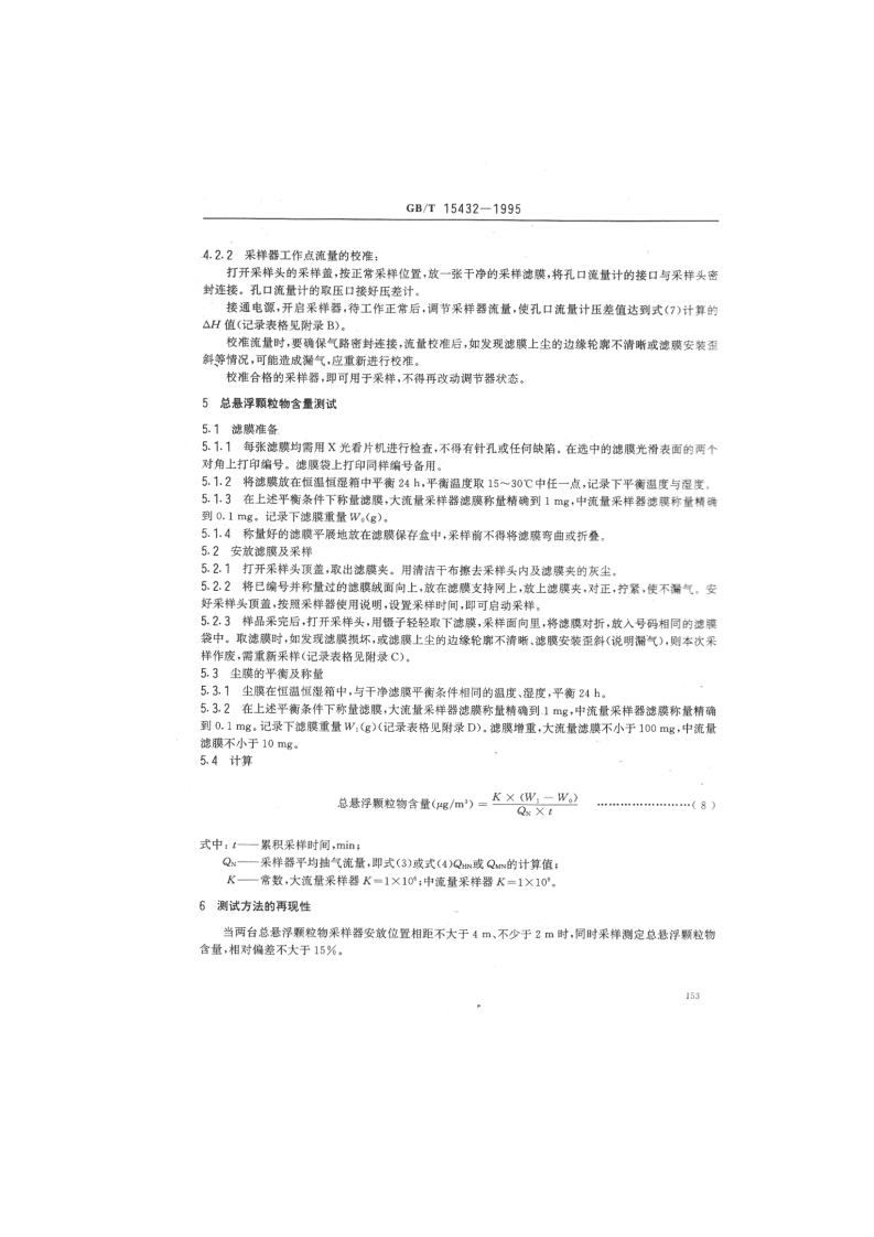 GB_T 15432-1995 环境空气 总悬浮颗粒物的测定 重量法.pdf 第3页